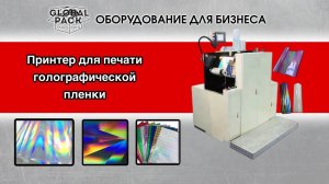 Принтер для печати голографической пленки