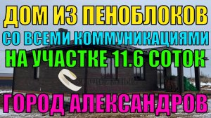 Жилой дом на участке 11,6 соток в гор. Александров Владимирской обл.