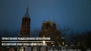 Торжественное Рождественское богослужение в Всехсвятском храме города Кирово-Чепецка