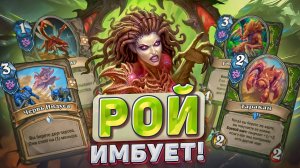 РОЙ ИМБУЕТ! Хант на Зергах разрывает мету! | Hearthstone