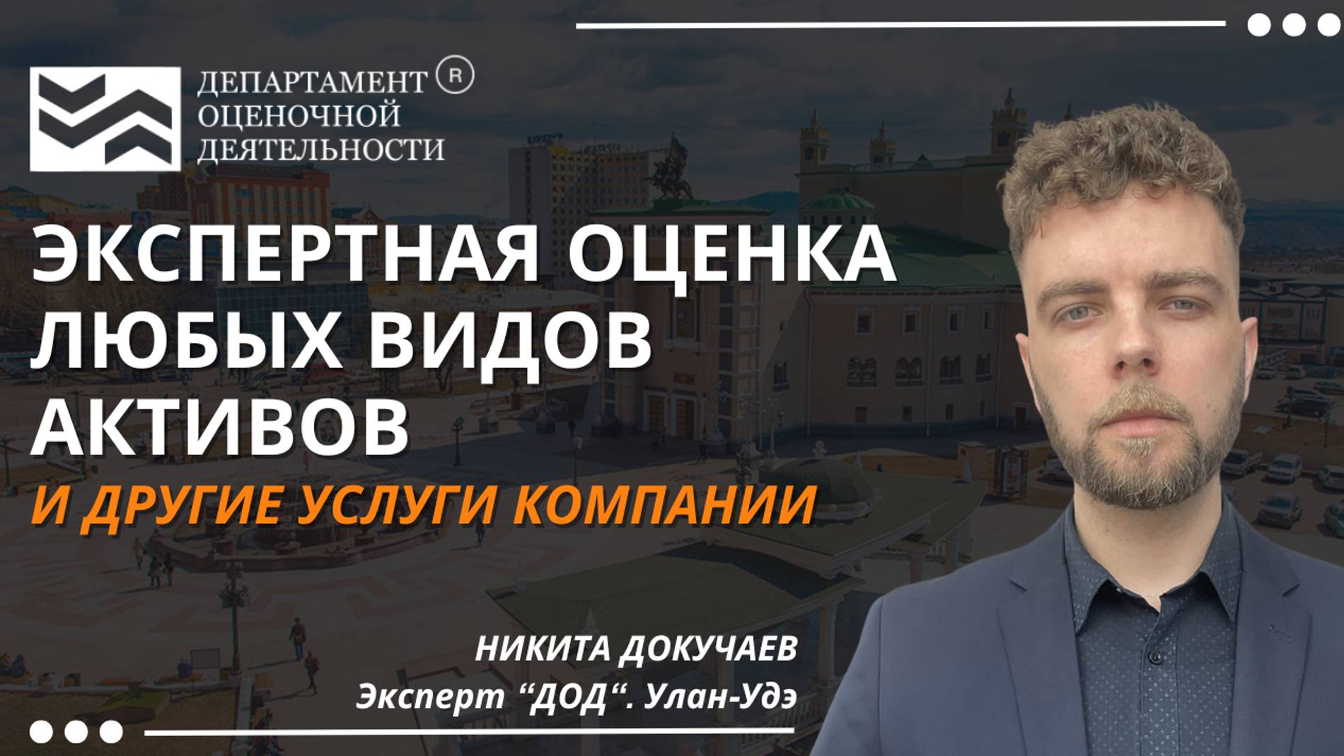 Экспертная оценка активов и имущества. Департамент Оценочной Деятельности.