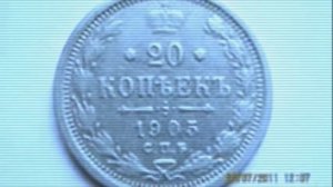 Стоимость монеты 20к серебром 1901-1917г.