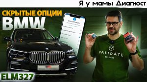 Включение СКРЫТЫХ ФУНКЦИЙ BMW с elm327 и OBD2. На примере БМВ Х5