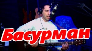 "БАСУРМАН" армейская под гитару(cover)