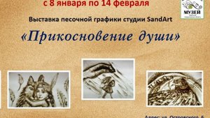 Прикосновение души - выставка песочной анимации в музее Заречного с 8 января по 14 февраля 2025 года