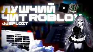 🌟ЧИТЫ НА РОБЛОКС JJSPLOIT🌟❄️BYFRONT❄️🏎️2025🏎️