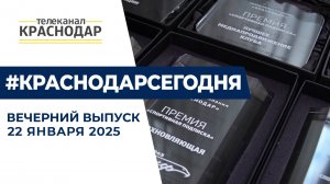 Спортивная премия телеканала «Краснодар» и новая мультимедийная выставка. Новости 22 января