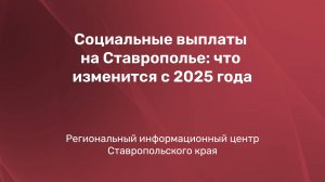 Социальные выплаты на Ставрополье: что изменится с 2025 года