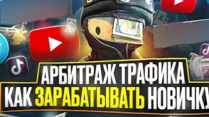 Как Заработать Новичку на Арбитраже Трафика