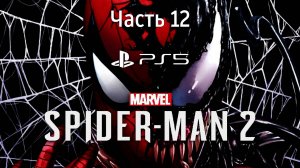 Человек-Паук 2 на PS5 Прохождение Часть 12 / Marvel Spider-Man 2 PS5