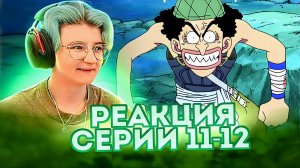 Реакция Ван-Пис (Большой куш) Серия 11-12 | One Piece