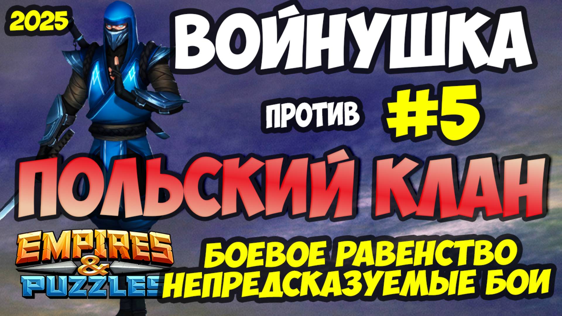 ВОЕННАЯ БИТВА #5 // ПОЛЬСКИЙ КЛАН // НЕПРЕДСКАЗУЕМЫЕ БОИ// Empires and Puzzles // Империя пазлов