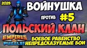ВОЕННАЯ БИТВА #5 // ПОЛЬСКИЙ КЛАН // НЕПРЕДСКАЗУЕМЫЕ БОИ// Empires and Puzzles // Империя пазлов