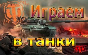 Мир Танков