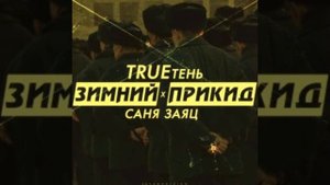 Трутень *Саня заяц✴ -зимний прикид ✴