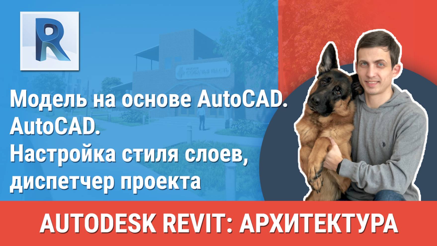 [Курс «Revit Архитектура: Продвинутый»] AutoCAD. Настройка стиля слоев, диспетчер проекта смотреть онлайн
