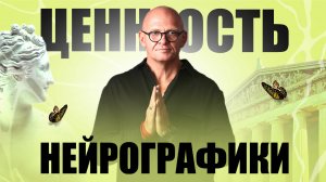 Уважение к Автору Метода! Ценность НейроГрафики / Павел Пискарёв #саморазвитие #психология #мысль