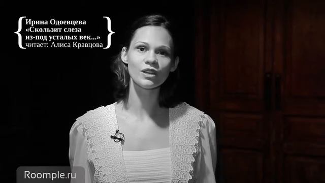 Roomple | Порядок слов №4.  Ирина Одоевцева