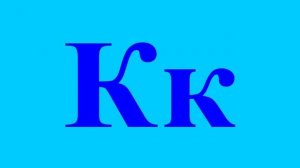 Учим буквы Урок 16 "Звук и буква К"