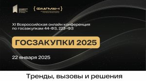 XI Всероссийская онлайн-конференция Госзакупки 2025. Тренды, вызовы и решения