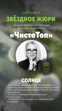 🔝Солнце🔝 - член звёздного жюри II Международной Премии банной индустрии "ЧистоТоп-2025"