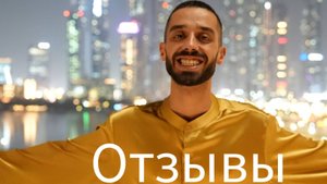 Отзывы