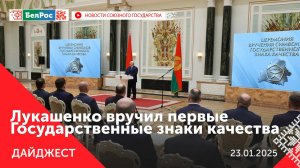 Заседание наблюдательного совета АСИ / Лукашенко вручил Госзнаки качества / Выборы в Беларуси