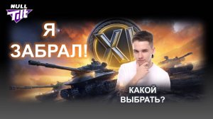 ТАНК XI УРОВНЯ ЗА ОДИН ДЕНЬ | МИР ТАНКОВ БЕЗ ДОНАТА