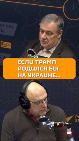 Если бы Трамп родился на Украине…