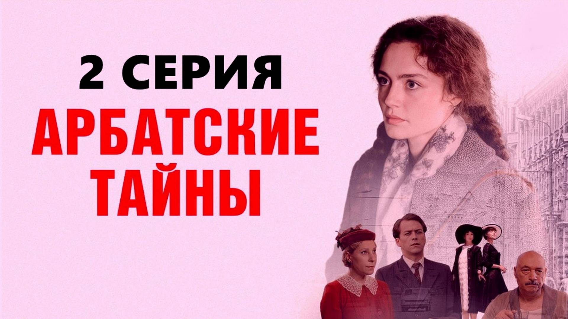 Арбатские тайны отзывы