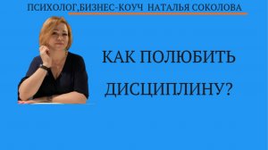 Как полюбить дисциплину?