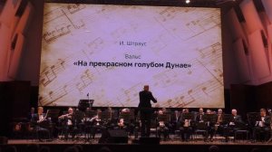 И. Штраус Вальс "На прекрасном голубом Дунае" Исп. Концертный духовой оркестр Новосибирск