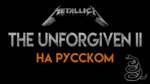 The Unforgiven II - Metallica - на русском (Александр Бонмаер cover)