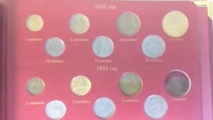 Моя коллекция монет Альбом №9 Монеты регулярного чекана РСФСР и СССР 1921 - 1957