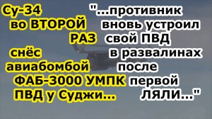 ФАБ 3000 УМПК уже ВТОРОЙ РАЗ сносит ПВД противника в селе Мартыновка под Суджей в Курской области