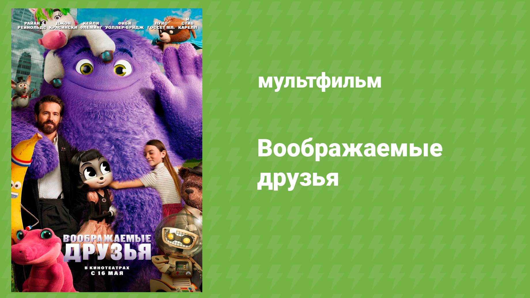 Воображаемые друзья мультфильм 2024