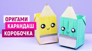 Подставка для карандашей. Коробочка оригами из бумаги в школу