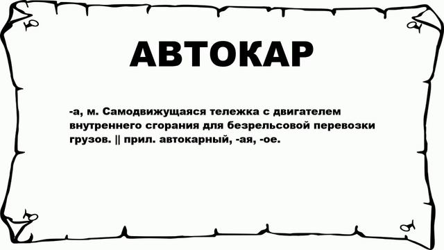 АВТОКАР - что это такое? значение и описание