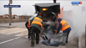 В Белгородском районе стартовал ямочный ремонт автомобильных дорог