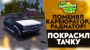 ПОМЕНЯЛ КАРБЮРАТОР И РАДИАТОР! ПОКРАСИЛ ТАЧКУ! (My Summer Car #39)