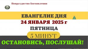 24 ЯНВАРЯ ПЯТНИЦА #ЕВАНГЕЛИЕ ДНЯ АПОСТОЛ  (5 МИНУТ)  #мирправославия