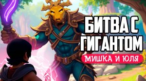 МАГ ПРОТИВ ГИГАНТОВ - Eternal Strands