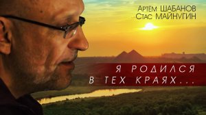 Я родился в тех краях - Артём Шабанов и Стас Майнугин