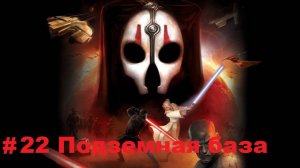 Прохождение STAR WARS: Knights of the Old Republic 2 - The Sith Lords - Серия 22: Подземная база