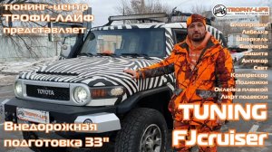 Tuning Toyota FJCruiser 2012 4х4 тюнинг Тойота Фджи Крузер внедорожная подготовка Трофи-лайф 2022