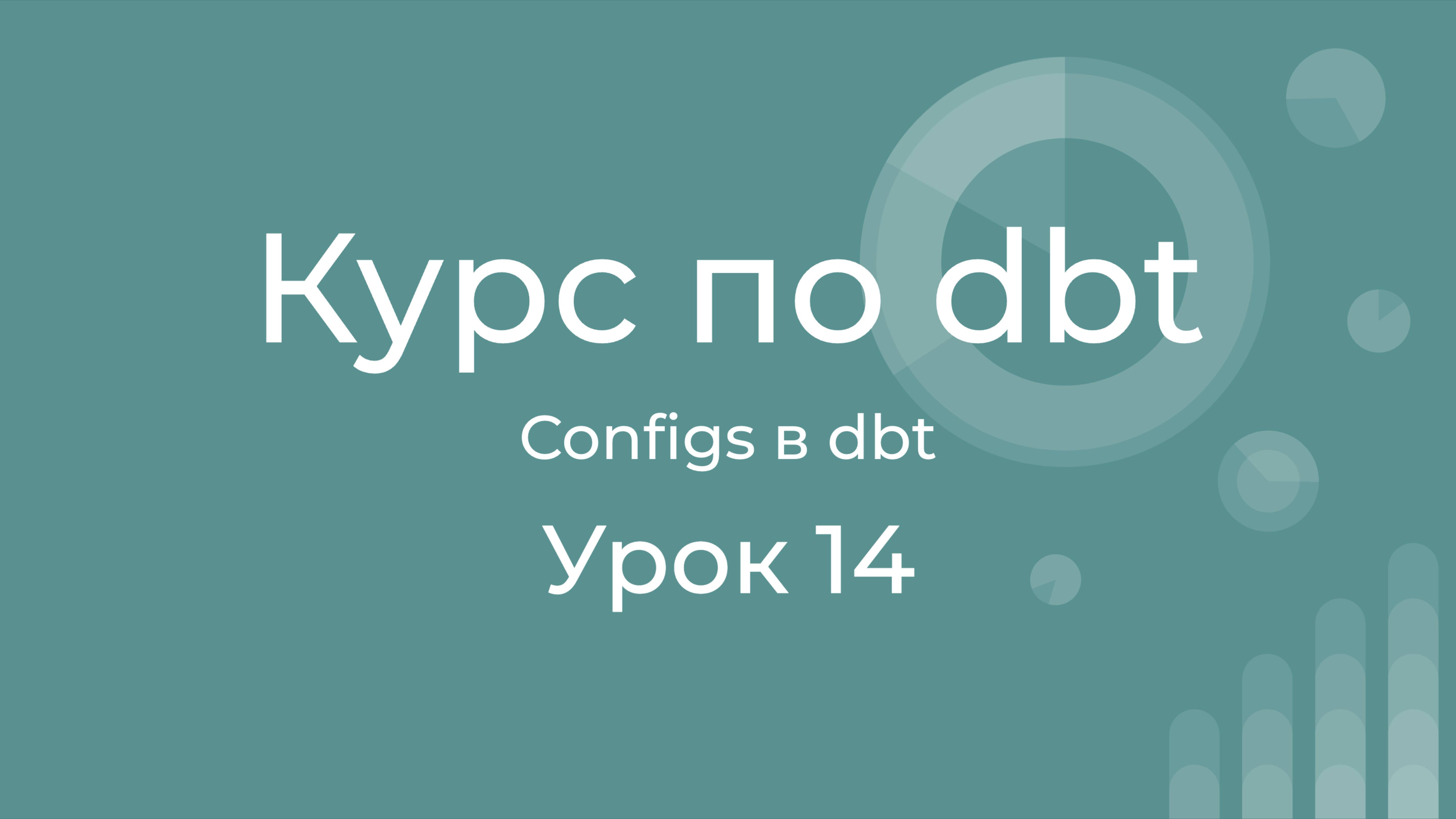 Курс по dbt 14 Конфигурирование моделей dbt. dbt configs