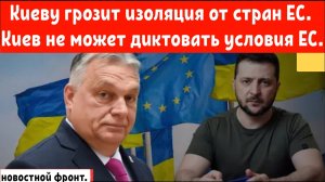 Орбан из Венгрии предупреждает Украину об изоляции, говорит, что Киев не может диктовать условия ЕС.