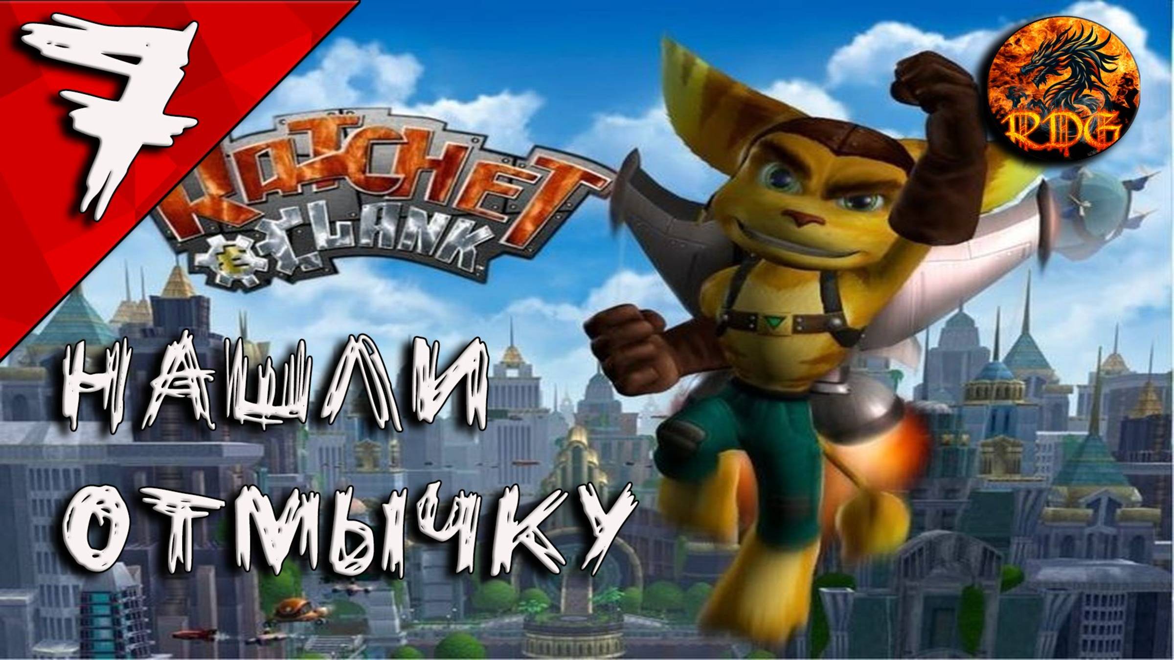 Ratchet And Clank Прохождение #7 Нашли отмычку