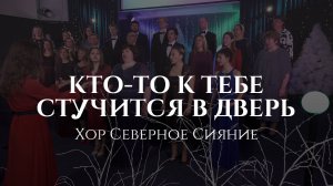 Кто-то к тебе стучится в дверь – хор Северное Сияние