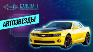 Chevrolet Camaro: экранная звезда, легенда автоспорта и мечта миллионов!